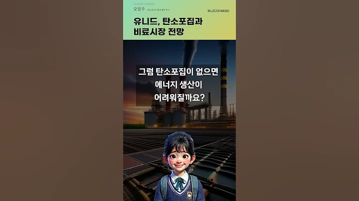 유니드, 탄소포집과 비료시장 전망 #20250515#주식#증권정보#주식정보