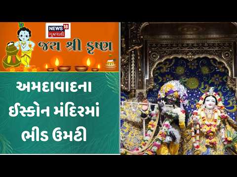 Ahmedabad Iscon Temple | અમદાવાદના ઈસ્કોન મંદિરમાં ભીડ ઉમટી | krishna Jamnotsav | News18 Gujarati