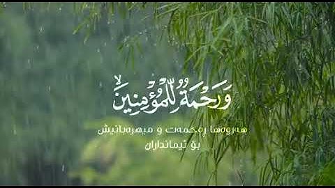 الآية 82 من سورة الإسراء🌧️💚
