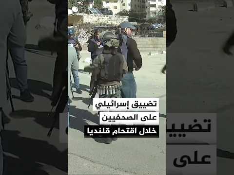 قوات الاحتلال تواصل التضييق على الصحفيين خلال اقتحام مخيم قلنديا