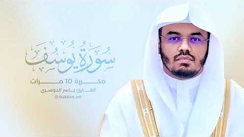 سورة يوسف مكررة 10 مرات القارئ ياسر الدوسري