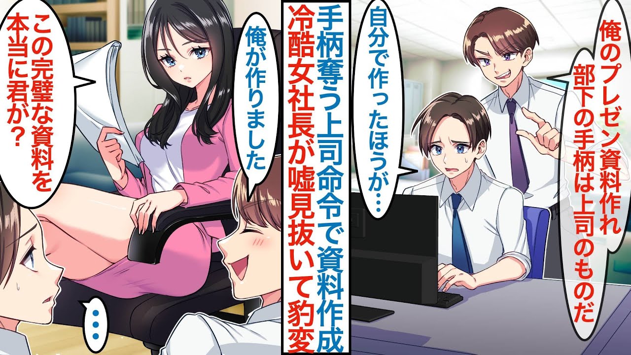【漫画】上司命令で美人女社長に提案する大事なプレゼン資料を作る俺。後日容赦ない彼女に見せると「これを本当にあなたが？」実は嘘を見抜いていて秘書採用され本気を出して手助けすると【恋愛マンガ動画】