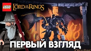 ЛЕГО ВЛАСТЕЛИН КОЛЕЦ - BALROG BOOK NOOK 10367 - ПЕРВОЕ ИЗОБРАЖЕНИЕ  НОВИНКИ 2025