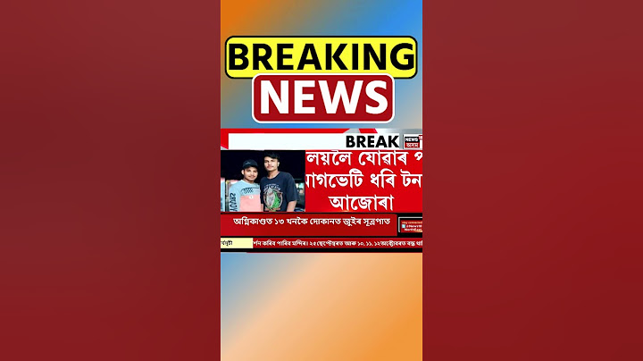 Sonitpur ৰ ঢেকিয়াজুলিত পোহৰলৈ আহিছে ছাত্ৰী নিৰ্যাতনৰ ঘটনা #shorts 23/09/24