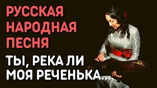 Русская народная песня - Ты, река ли моя, реченька | Юлия Берёзова