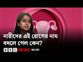 পিসিওএস কীভাবে নারীদের বিপদে ফেলে? কেন এই রোগের নাম বদলানো হল? | BBC Bangla