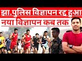 Today Cabinet Meeting || Jharkhand Police विज्ञापन हुआ रद्द || उत्पाद सिपाही परीक्षा ✓