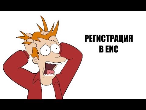 ЕИС регистрация 2019