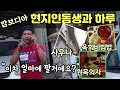 캄보디아 현지인동생과 하루~ |"차 팔 마음이 없는데 눈독 들이네요"~ㅋ|한국식당,사우나,원목의자|이민생활