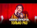 Филипп Киркоров - Только раз