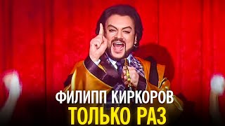 Филипп Киркоров - Только раз