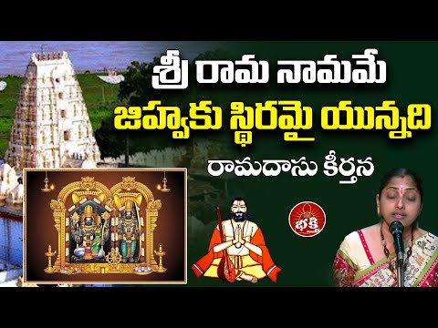 శ్రీ రామ నామమే జిహ్వకు స్థిరమై యున్నది | Sri Rama Naamame | #ayodhyarammandir | PMC Bhakti
