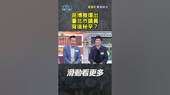 #苗博雅 爆出#臺北市 #議員 背後秘辛？【#全民星攻略】#曾國城 #蔡尚樺 #shorts
