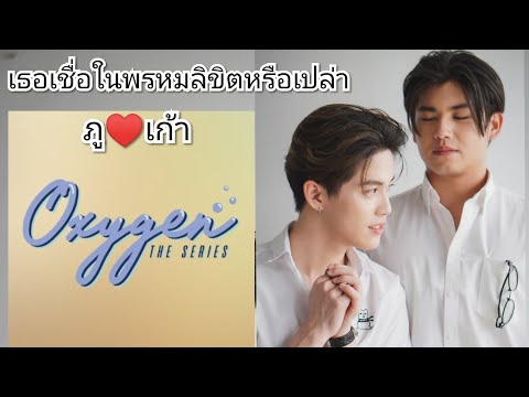 OPV เธอเชื่อ​ใน​พรหมลิขิต​หรือเปล่า​  ภูเก้า​ ไนโตรเจน​ #Nitrogen #OXYGEN​TheSeries​ #ภูเก้า