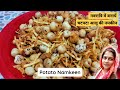 Navratri Namkeen Recipe | Vrat Namkeen Recipe | Aloo Namkeen | {Navratri 2023}