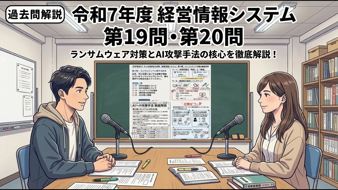 過去問解説】令和7年度 （経営情報システム） 第19問・第20問 - YouTube