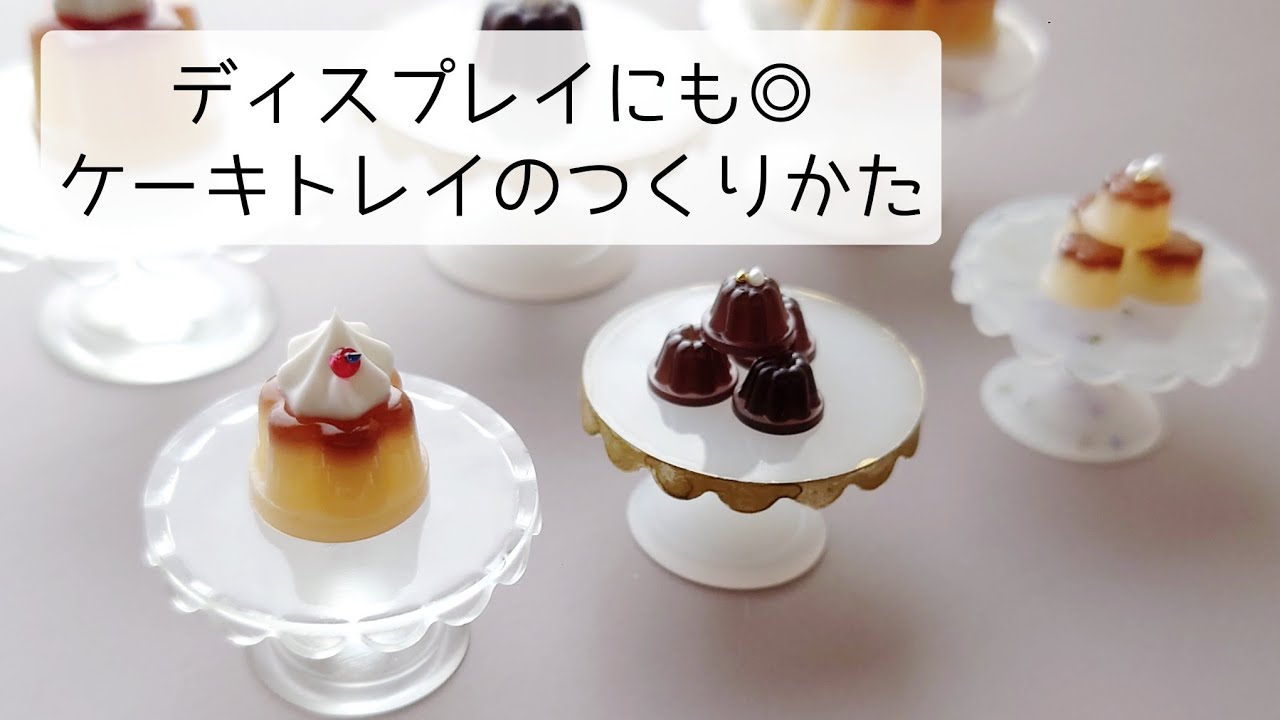 レジン♡ケーキトレイも作っちゃう!簡単 作り方 隠れ工房GreenOcean レジン♡ケーキトレイも作っちゃう!簡単 作り方 隠れ工房GreenOcean