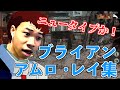 ブライアンのアムロモノマネ集【ブライアン/切り抜き】