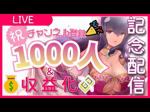 【祝！収益化】あつまれ！しゅうえきかの森！ソワレの部【祝！登録者1000人】