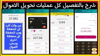 شرح مفصل عن تحويل اموال من والت كارد زين كاش للمحفظة والعكس ومن محفظة لاخر وطريقة سحب الاموال يدويا