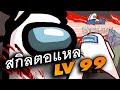 สกิลตอแหล LV99 (Among Us)