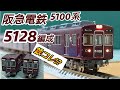 【鉄道模型】鉄道コレクション 阪急電鉄 5100系 5128編成 加工紹介【Nゲージ】