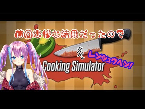 【ゲーム実況/Cooking Simulator】前回の結果が悲惨だったので料理を練習！！【新人Vtuber】