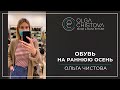 Какую обувь выбрать на раннюю осень? | Ольга Чистова