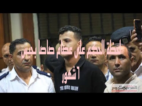 لحظة الحكم على عصام صاصا ٦شهور