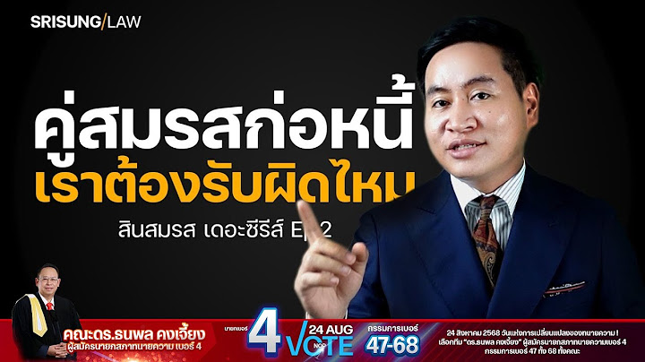 คู่สมรสก่อหนี้ เราต้องรับผิดไหม ? หลักการแยก หนี้ส่วนตัว - หนี้สมรส แบบเข้าใจง่าย