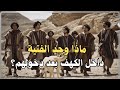 قصة أهل الكهف ماذا وجد الفتية داخل الكهف بعد دخولهم الإجابة ست دهشك قصة أهل الكهف ماذا وجد الفتية داخل الكهف بعد دخولهم الإجابة ست دهشك