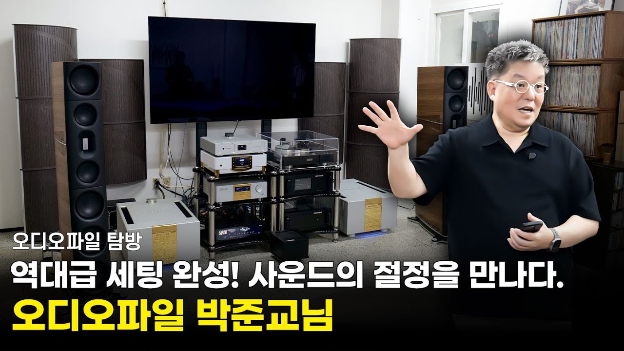 [오디오파일 탐방] 역대급 세팅 완성! 사운드의 절정을 만나다. 박준교님.