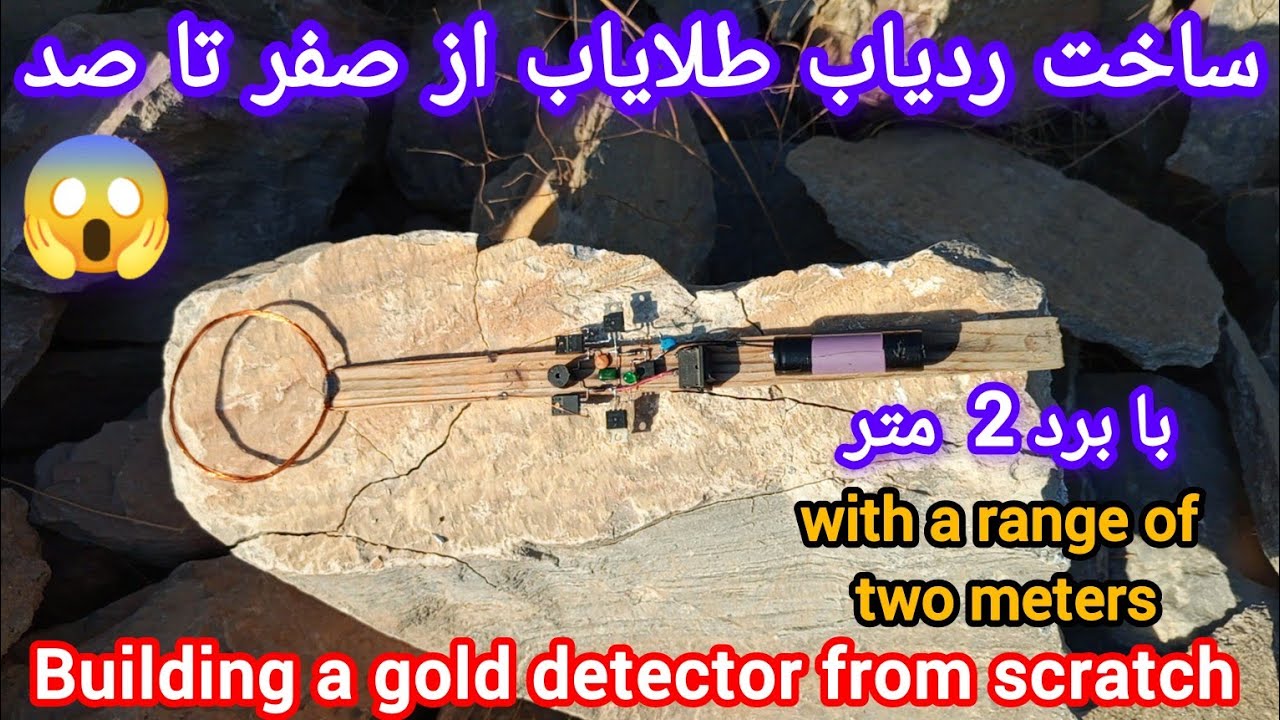 💲💲😱Learning how to build a gold detector from scratch #detector #experiment #gold ساخت ردیاب طلایاب 
