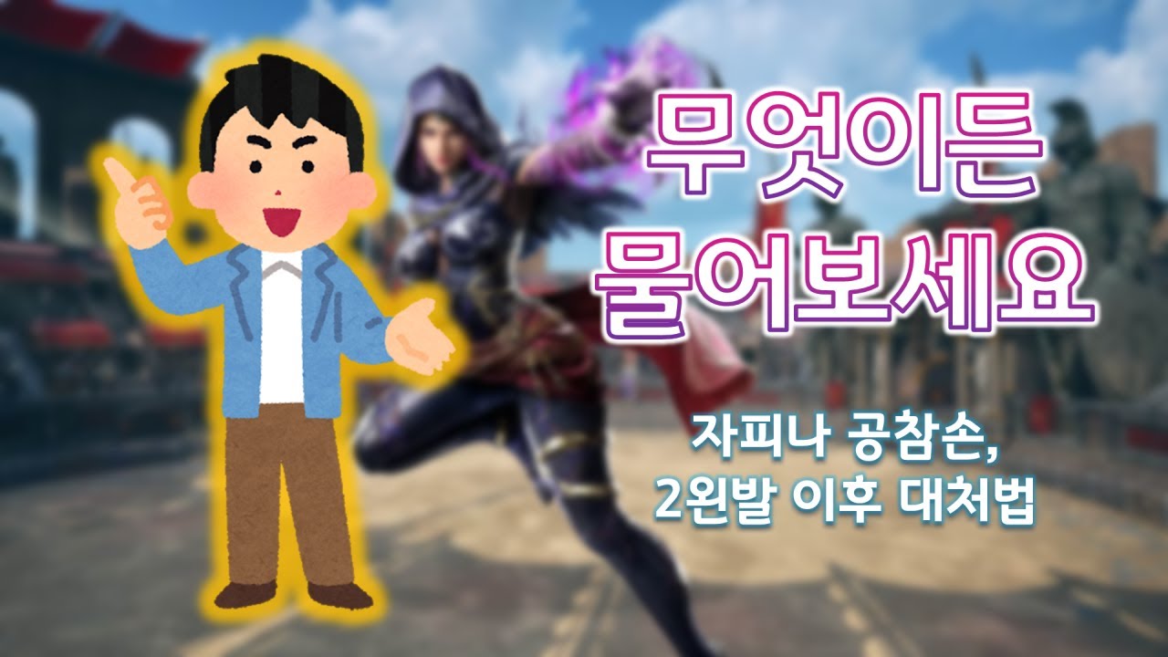 [무.물] 이 망자는 무료로 해줍니다. ~자피나 공참손, 2왼발 대처법~