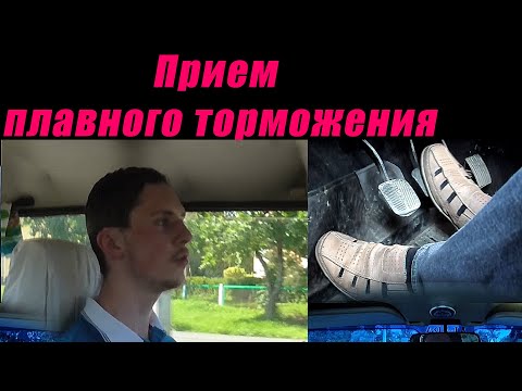 Прием плавного торможения. Простая техника для плавного торможения