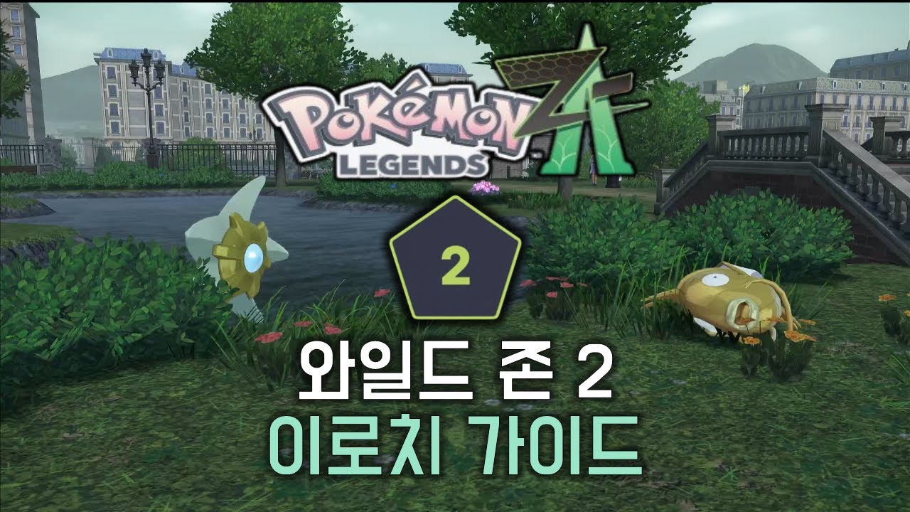[포켓몬스터 레전즈 za] 와일드존2 이로치 노가다 장소 (잉어킹 별가사리)