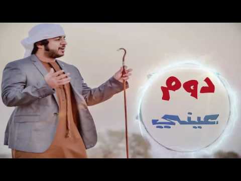 دوم عيني أحمد سعيد البادي