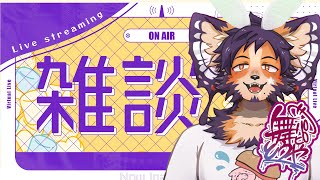 【#雑談】このままみんなと新しい1年にいっちゃおっか【舞パピとうや／インキュバスVtuber】