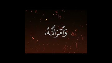 سورة المسد #قران_كريم #اكسبلور #muslimcontent #راحة #قرآن #لايك #explore #vairal