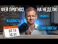 Неделя конфликтов и необдуманных поступков // Фей Прогноз с 7 по 13 ноября