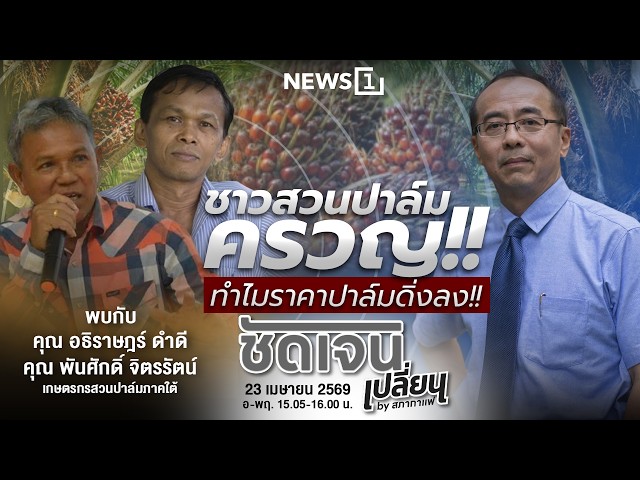 ชัดเจนเปลี่ยนbyสภากาแฟ 23-04-69