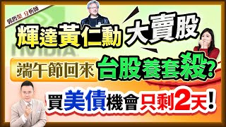 郭哲榮分析師【輝達黃仁勳大賣股 端午節回來 台股養套殺? 買美債 機會只剩2天!】2024.06.07