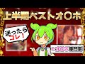 【どぴゅ♥】2025年上半期ベストオナホをオナホ専門家が厳選してご紹介！【被りなし】#ずんだもん #voicevox