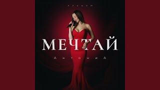 Мечтай - АнтониА