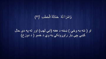 111. Pashto translation of Surah al-Masad د سورة المسد پښتو ژباړه