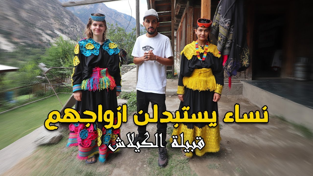 قبيلة الكلاش في باكستان_نساء عندهم الحق في تغيير ازواجهم