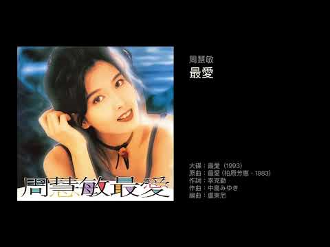 周慧敏　最愛（1993）原曲：最愛 (柏原芳恵，1983)