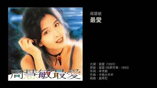 周慧敏　最愛（1993）原曲：最愛 (柏原芳恵，1983)