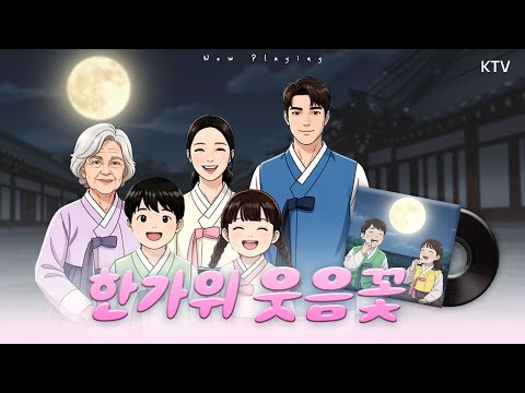한가위 웃음꽃🌕| 𝐏𝐥𝐚𝐲𝐥𝐢𝐬𝐭 AI 육아 노래🎶