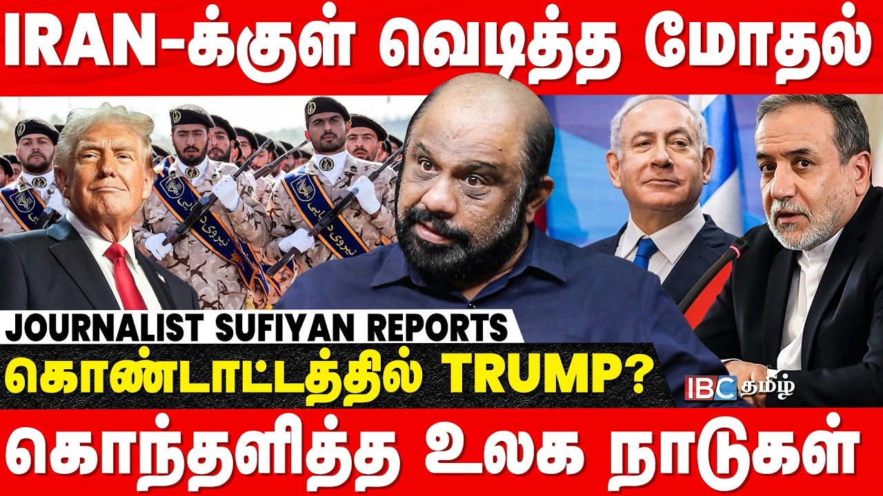 பிளவுப்பட்ட Iran | கொண்டாட்டத்தில் Trump? | கொந்தளித்த உலக நாடுகள் - Journalist Sufiyan | IBC Tamil